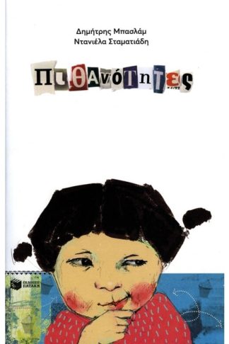 Πιθανότητες