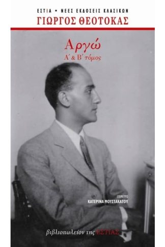 Αργώ (Α και Β Τόμος)