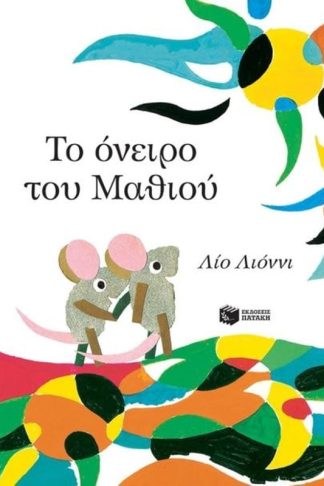 Το όνειρο του Μαθιού