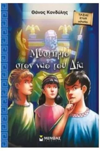 Μυστήριο στον Ναό του Δία