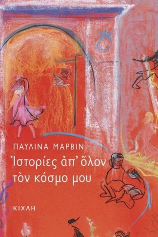 Ιστορίες απ όλον τον κόσμο μου