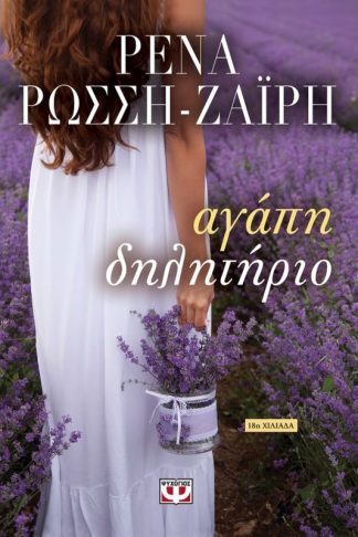 Αγάπη δηλητήριο