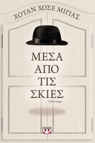 Μέσα από τις σκιές