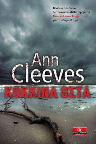 Κόκκινα Οστά