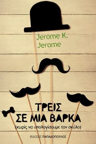 Τρεις σε μία βάρκα (χωρίς να υπολογίσουμε τον σκύλο)