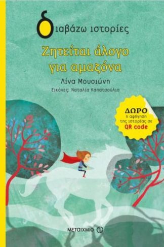 Ζητείται άλογο για αμαζόνα