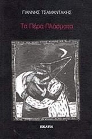 Τα πέρα πλάσματα