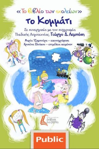 Το Κομμάτι - Το βιβλίο των Σχολείων