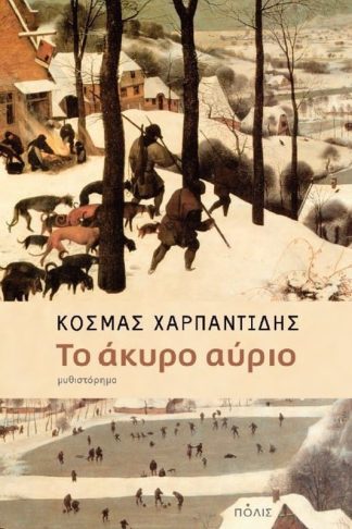 Το άκυρο αύριο