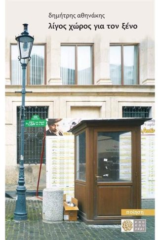 Λίγος χώρος για τον ξένο