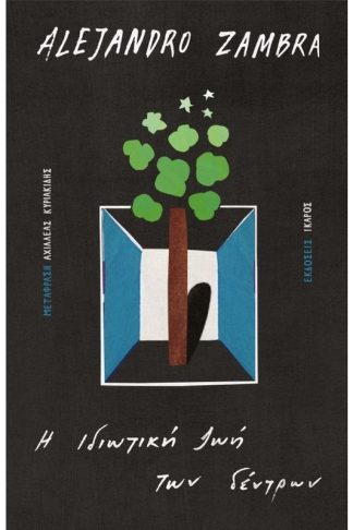 Η ιδιωτική ζωή των δέντρων