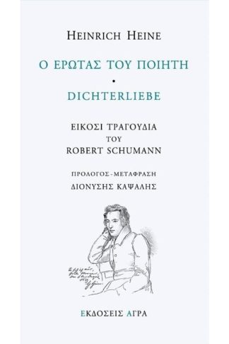 Ο έρωτας του ποιητή