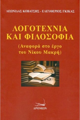 Λογοτεχνία και Φιλοσοφία