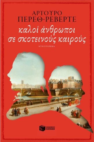 Kαλοί άνθρωποι σε σκοτεινούς καιρούς