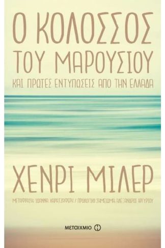 Ο Κολοσσός του Μαρουσιού