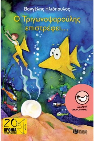 Ο Τριγωνοψαρούλης επιστρέφει...