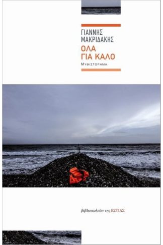 Όλα για καλό