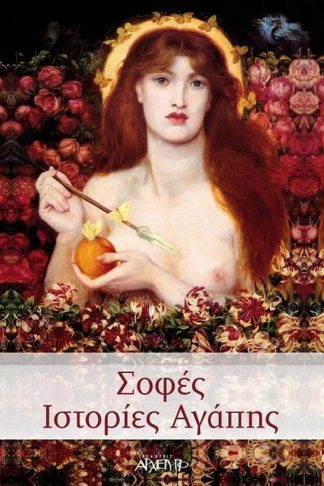 Σοφές Ιστορίες Αγάπης