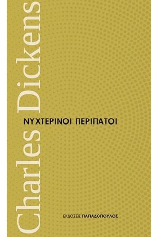 Νυχτερινοί περίπατοι