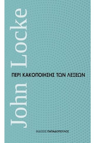 Περί κακοποίησης των λέξεων