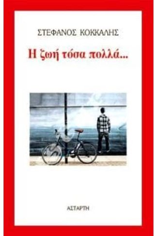 Η ζωή τόσα πολλά...