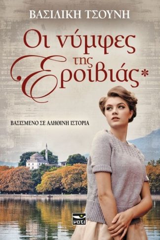 Οι νύμφες της Εροιβιάς