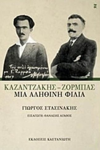Καζαντζάκης - Ζορμπάς- Μια αληθινή ιστορία