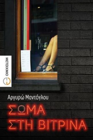 Σώμα στη βιτρίνα