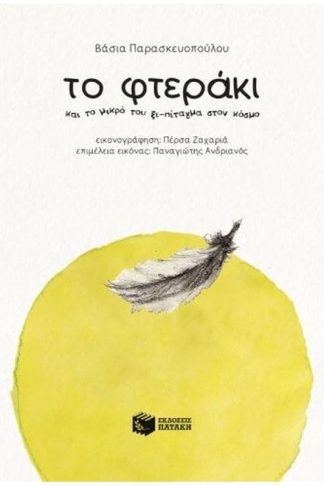 Το φτεράκι και το μικρό του ξε-πέταγμα στον κόσμο