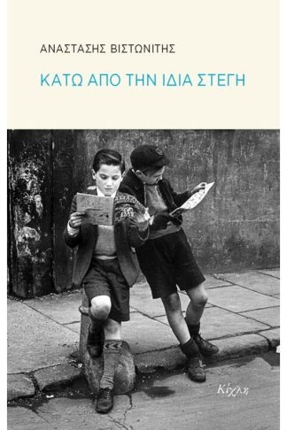 Κάτω από την ίδια στέγη