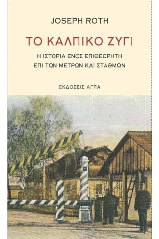 Το κάλπικο ζύγι