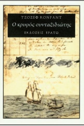 Ο κρυφός συνταξιδιώτης