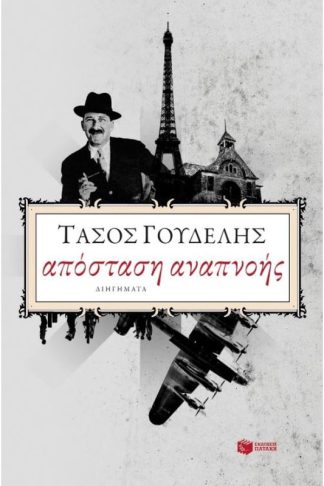 Απόσταση αναπνοής