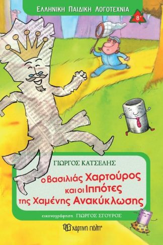 Ο Βασιλιάς Χαρτούρος και οι Ιππότες της Χαμένης Ανακύκλωσης