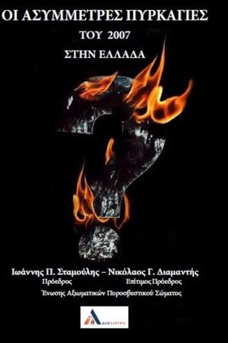 Οι ασύμμετρες πυρκαγιές του 2007 στην Ελλάδα