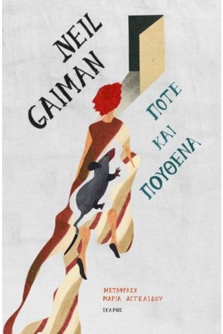 Ποτέ και πουθενά