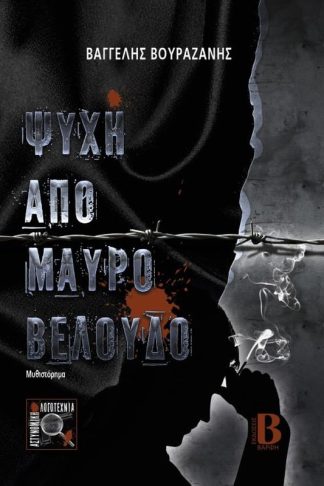 Ψυχή από μαύρο βελούδο