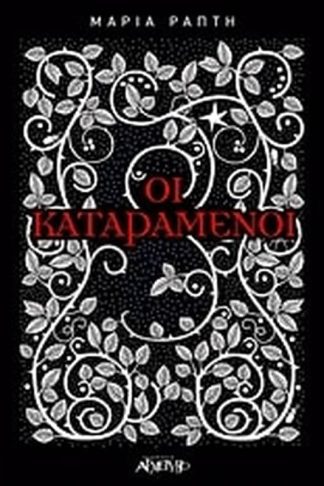 Οι καταραμένοι