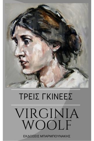 Τρείς γκινέες