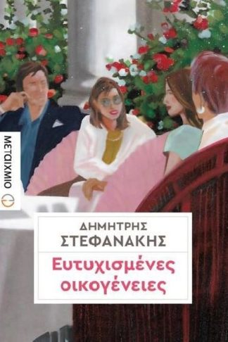 Ευτυχισμένες οικογένειες