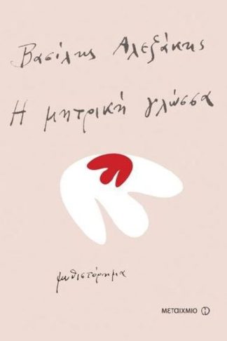 Η μητρική γλώσσα