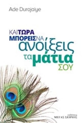 Και τώρα μπορείς να ανοίξεις τα μάτια σου