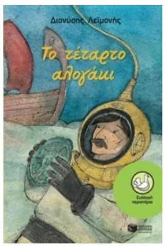 Το τέταρτο αλογάκι