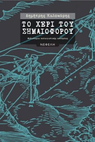 Το χέρι του σημαιοφόρου