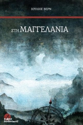 Στη Μαγγελανία