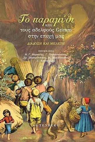 Το Παραμύθι από τους Αδελφούς Grimm στην Εποχή μας