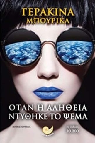 Όταν η αλήθεια ντύθηκε το ψέμα