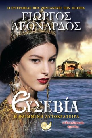 Ευσεβία - Η θλιμμένη αυτοκράτειρα