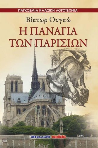 Η Παναγία των Παρισίων