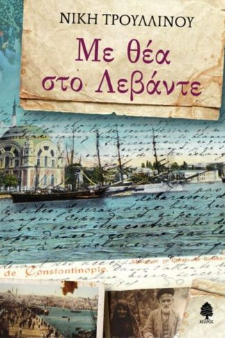 Με θέα στο Λεβάντε
